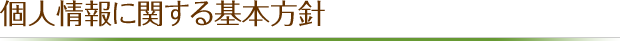 個人情報に関する基本方針